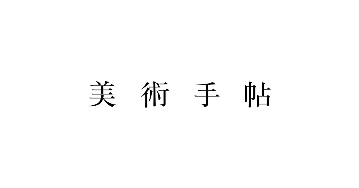 美術手帖